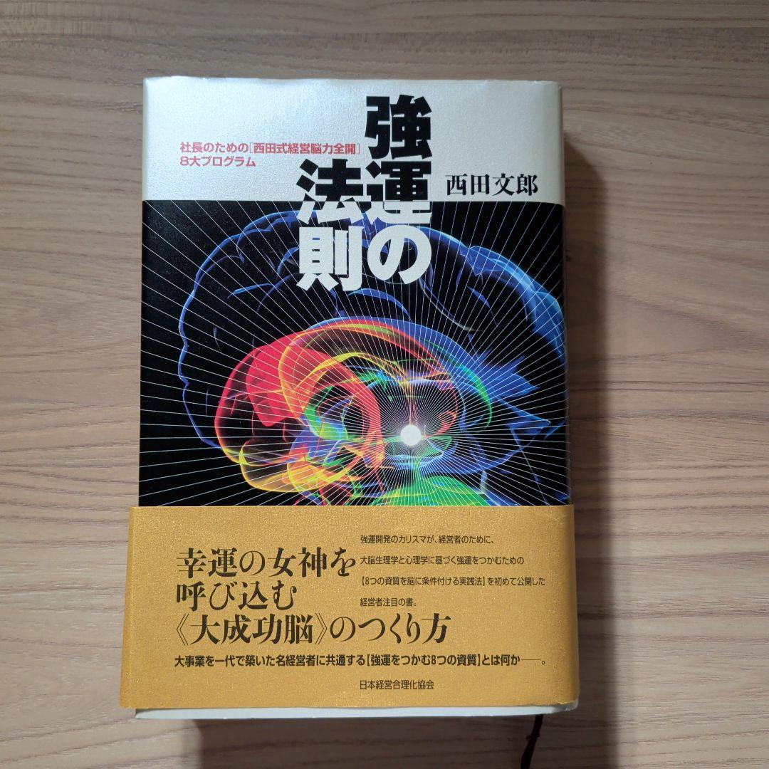 強運の法則／天運の法則／人望の法則 3冊セット