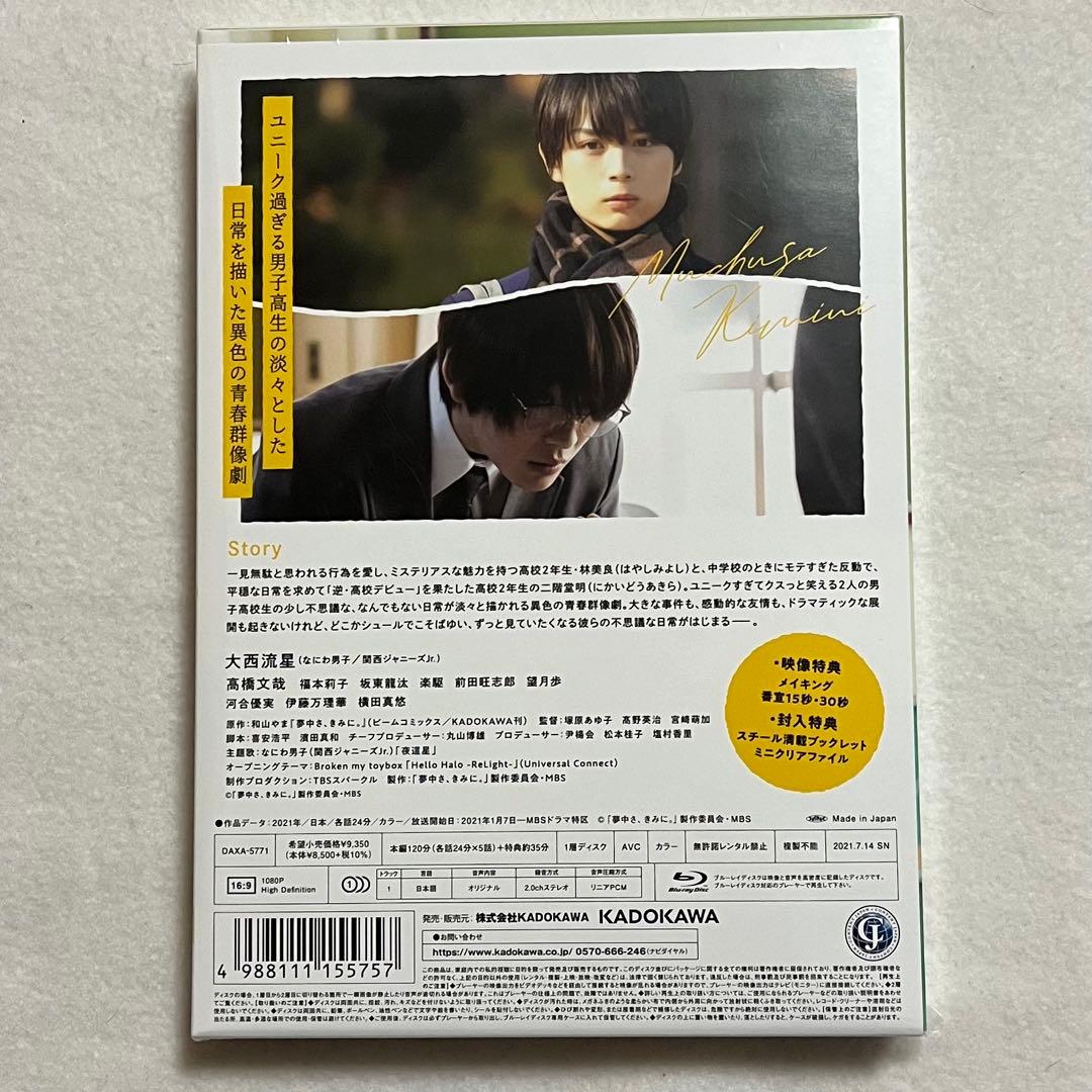 夢中さ、きみに。 Blu-ray 大西流星 なにわ男子