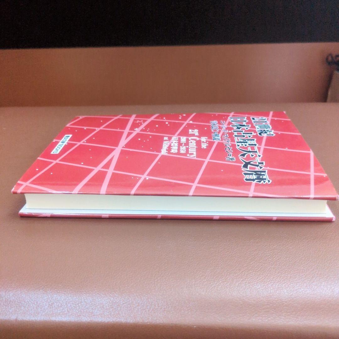 21世紀日本占星天文暦 : 2001-2050A.D. : 日本標準時間