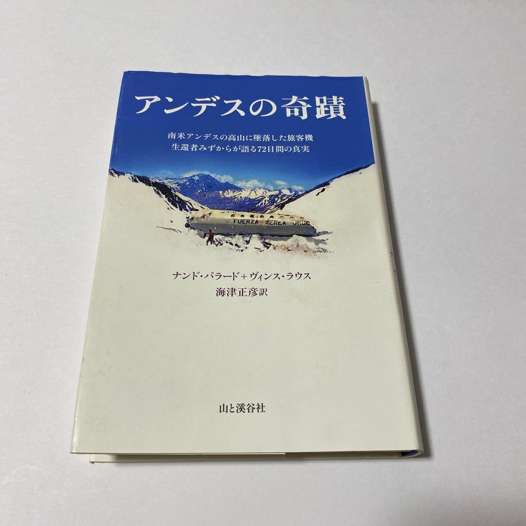 アンデスの奇蹟