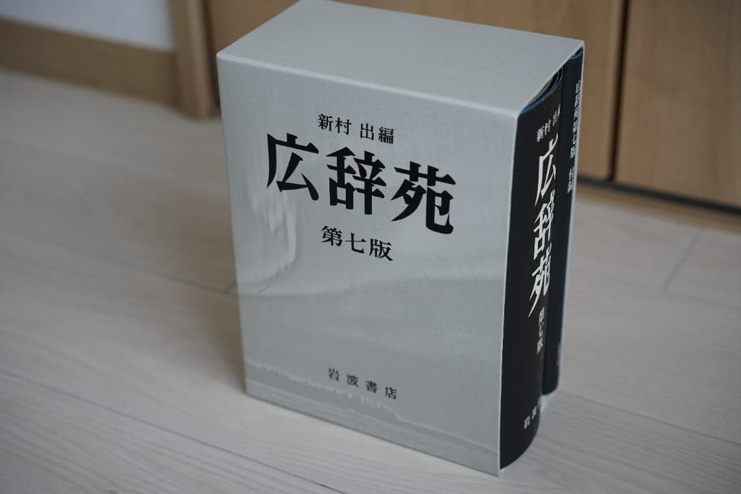 広辞苑 第七版（付録付）岩波書店・美品　2024年購入