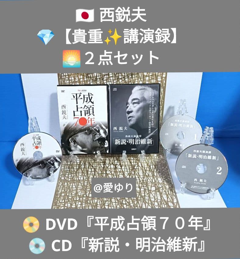 ⚜️西鋭夫❄️講演録２点セット♦DVD『平成占領70年』♦CD『新説・明治維新』