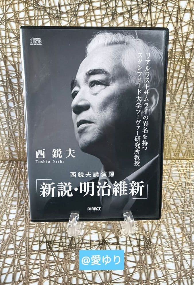 ⚜️西鋭夫❄️講演録２点セット♦DVD『平成占領70年』♦CD『新説・明治維新』