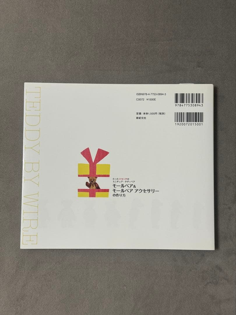 モールベア&モールベアアクセサリーの作り方　熊三昧・国本雅之