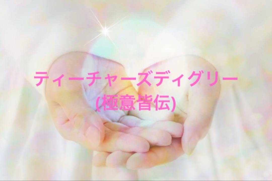 ティーチャーズディグリー(極意皆伝)