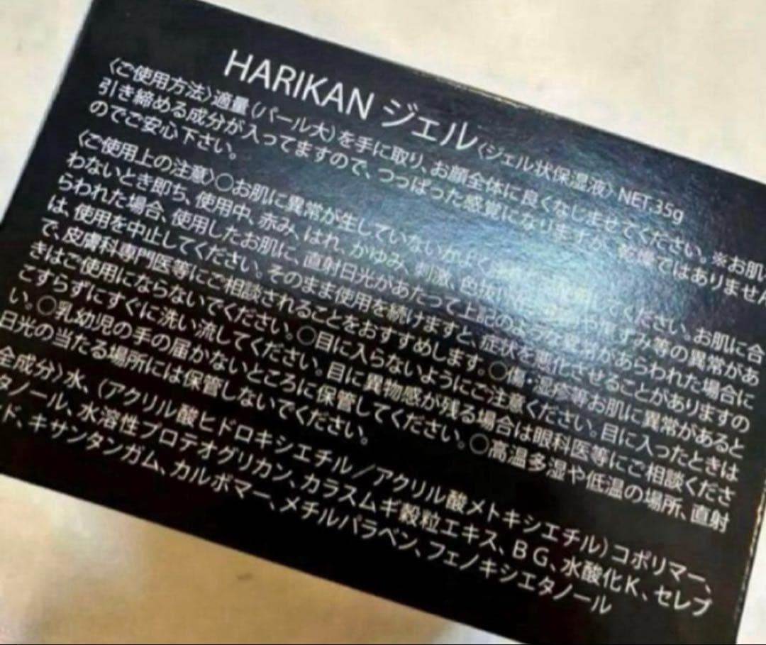 3R スリーアール　HARIKAN ジェル