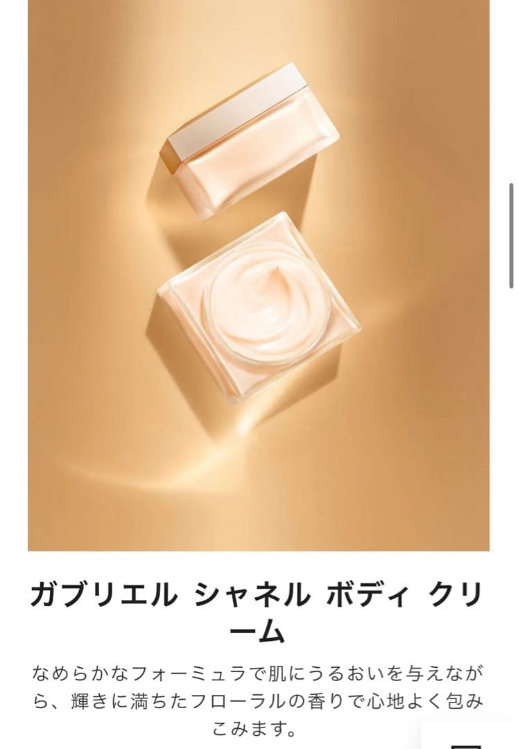CHANEL ガブリエル シャネル ボディクリーム