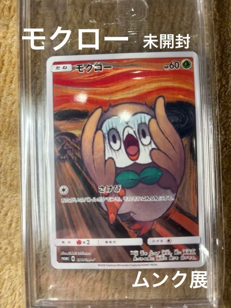 モクロー PROMO ムンク展