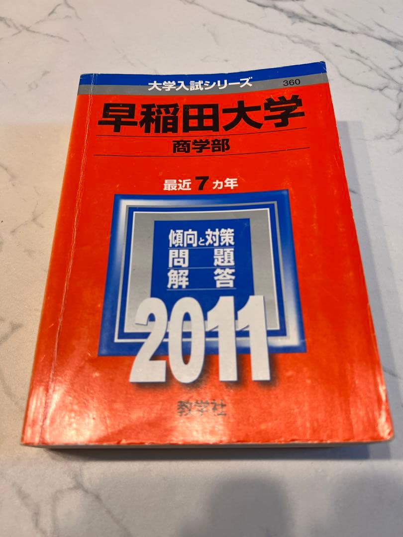 早稲田大学商学部　2011 過去問