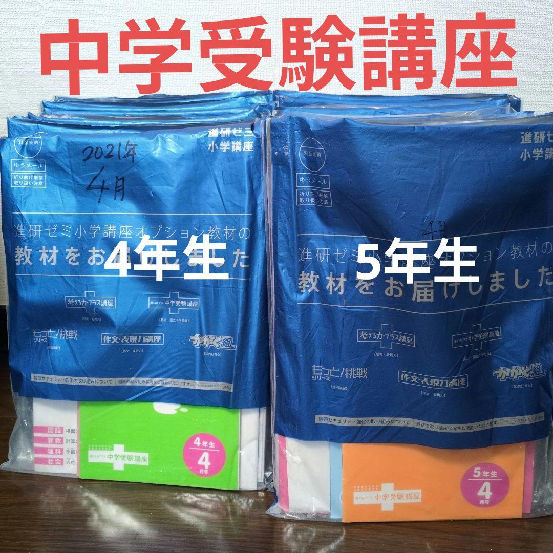 進研ゼミ 中学受験講座 4年 5年