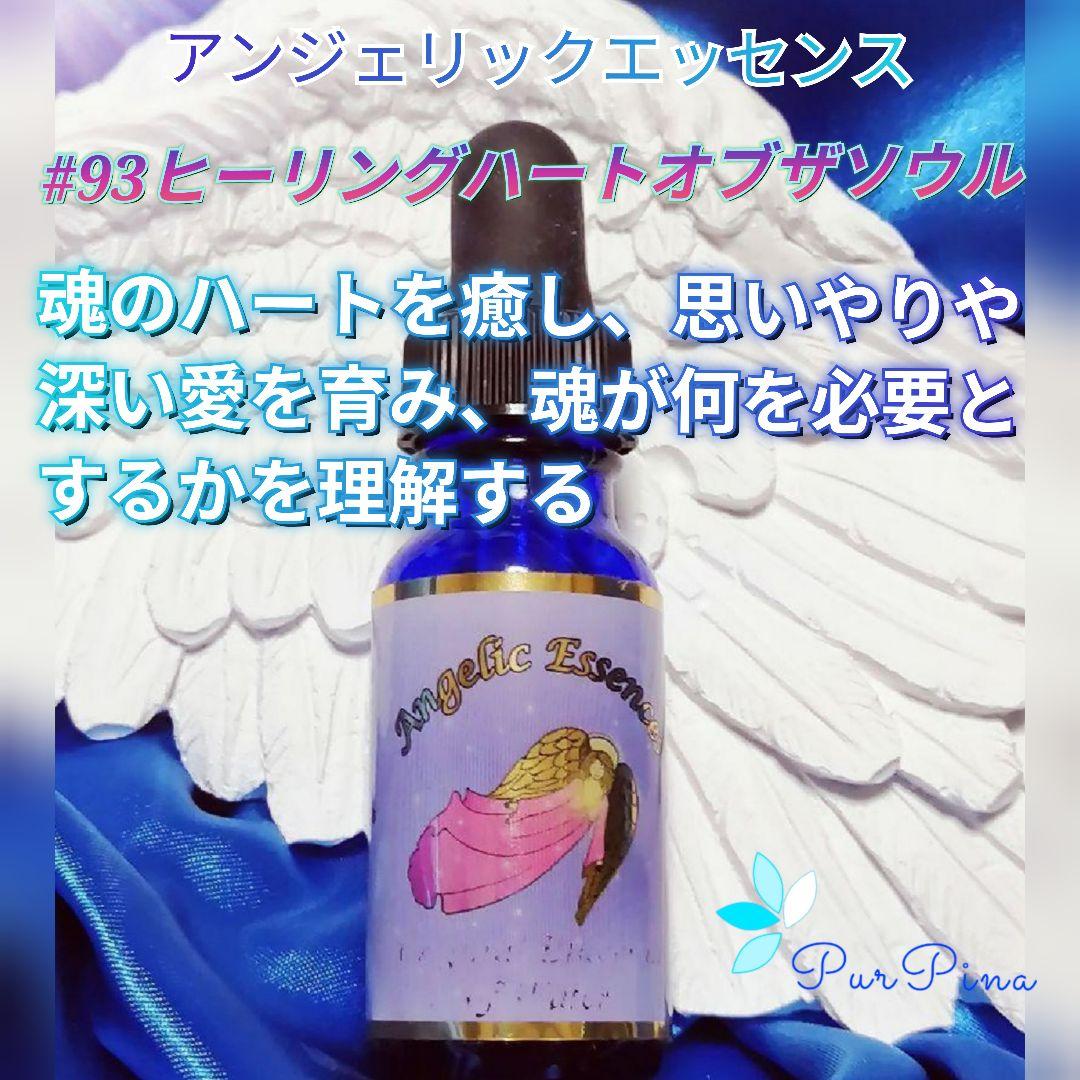 【予約品】#93ヒーリングハートオブザソウル アンジェリックフラワーエッセンス