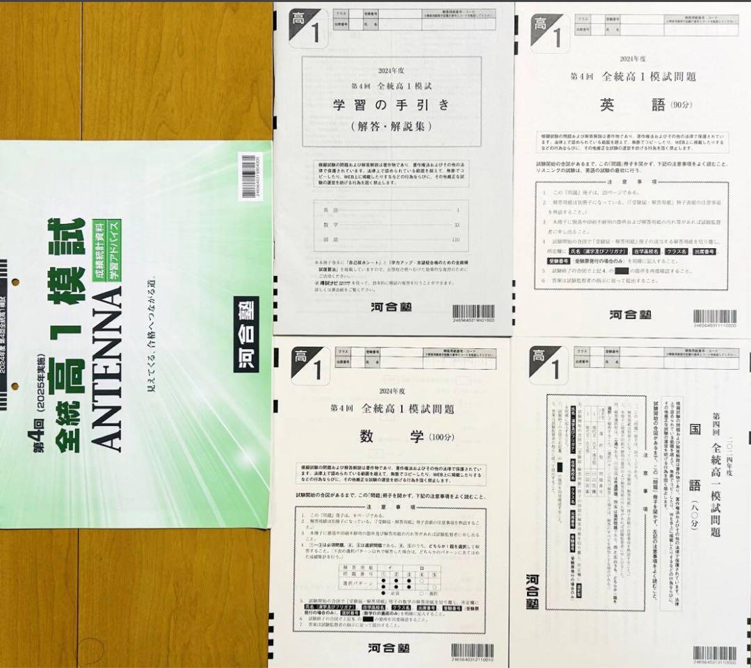 新品未使用ＡＮＴＥＮＮＡ付河合塾２０２５年１月実施２０２４年度第４回全統高１模試