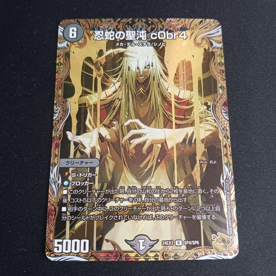 コブラ c0br4 金 トレジャー シク シークレット 秘