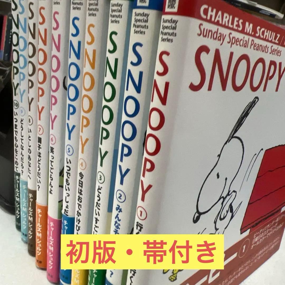 【初版・帯付き】スヌーピー SNOOPY 全巻セット