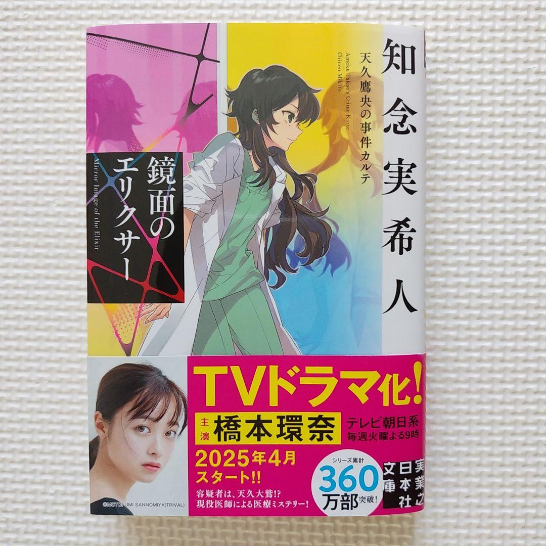 天久鷹央の推理カルテ 全巻初版セット アニメ化作品 推理小説 ミステリー小説