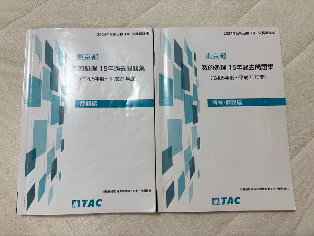 東京都 数的処理 15年過去問題集 解答・解説編