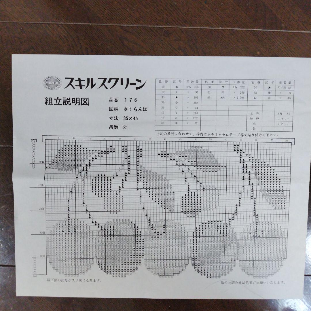 スキルスクリーン ビーズのれん さくらんぼ No.176