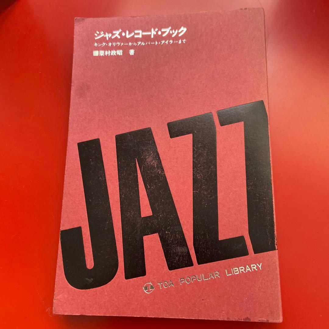 ジャズ・レコード・ブック　栗村政昭