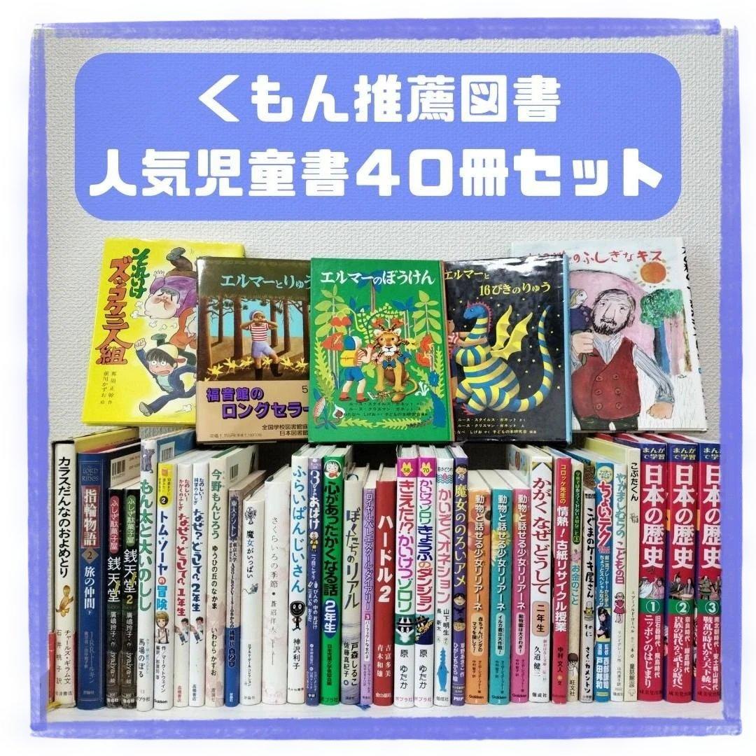 児童書☆低学年～☆４０冊セット☆くもん推薦図書☆課題図書☆まとめ売り1210cx