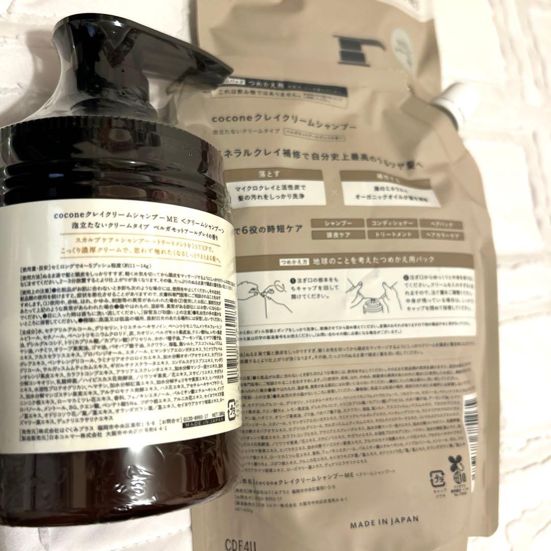 新品未使用cocone クレイクリームシャンプー 本体とつめかえ400g2つ