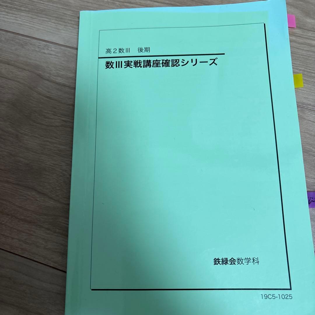 鉄緑会　高2数Ⅲ後期　数III実戦講座確認シリーズ