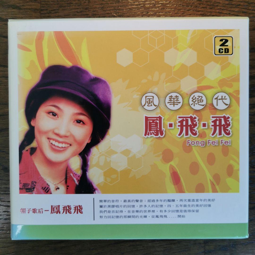 鳳飛飛 フォン・フェイフェイ/ 風華絕代 CD2枚組BOXセット