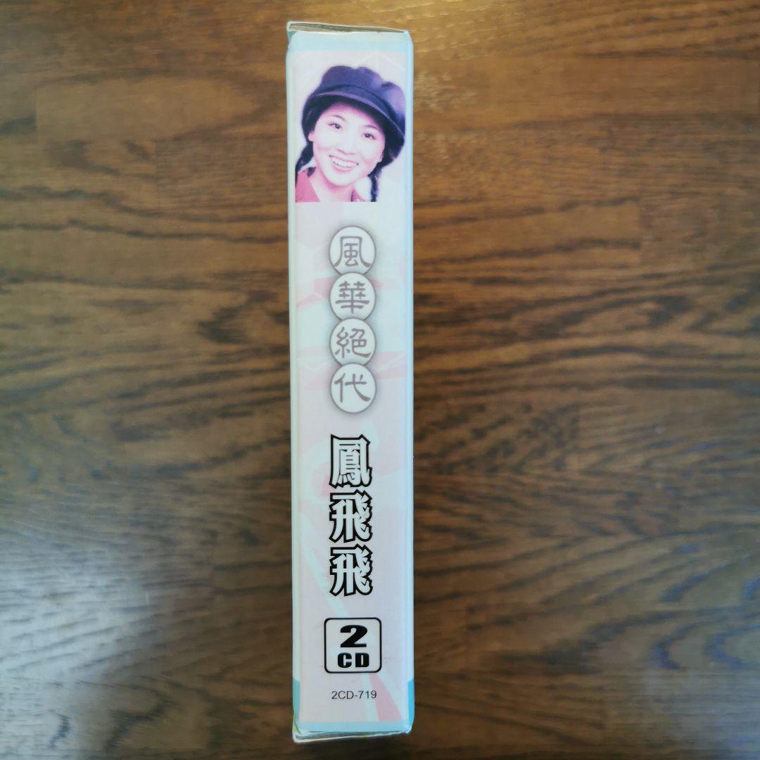 鳳飛飛 フォン・フェイフェイ/ 風華絕代 CD2枚組BOXセット