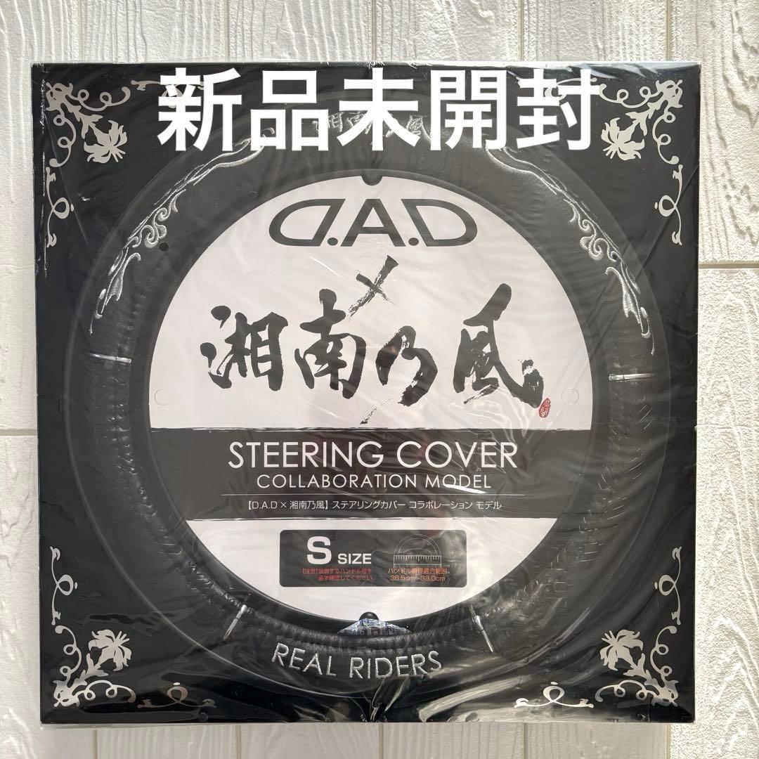 【値下げ】D.A.D×湘南乃風 ステアリングカバー