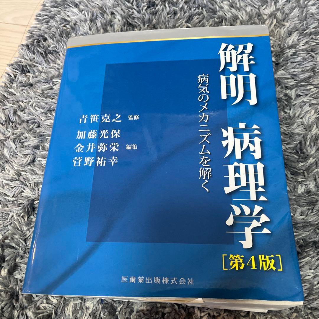 解明 病理学 [第4版]