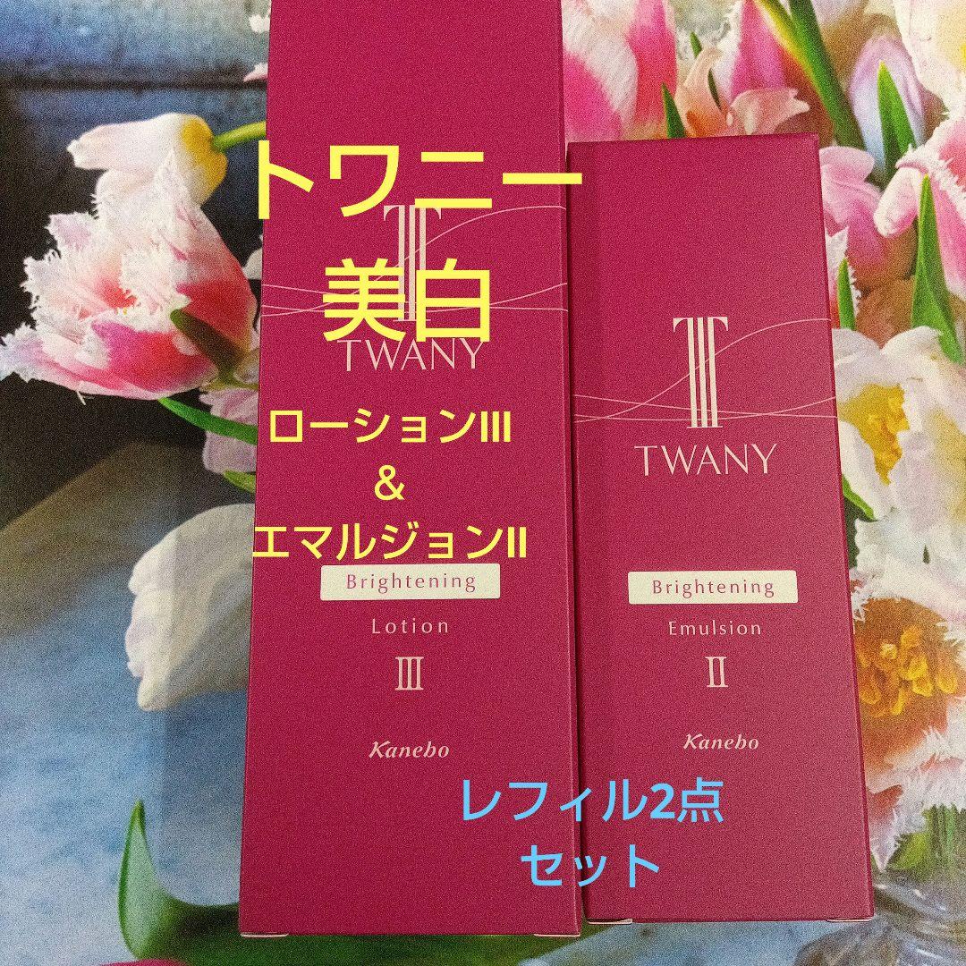 ◎トワニーブライトニングローションIII ＆エマルジョンII レフィル２点セット