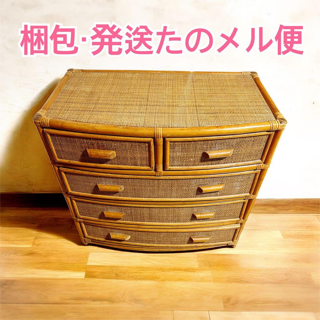 ラタン 4段チェスト　ナチュラル　収納家具 ヴィンテージ
