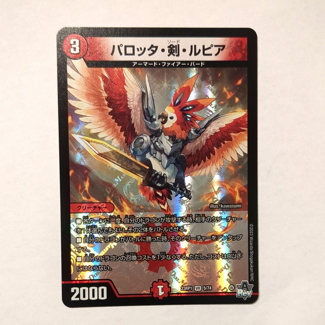 デュエルマスターズ パロッタ・剣・ルピア