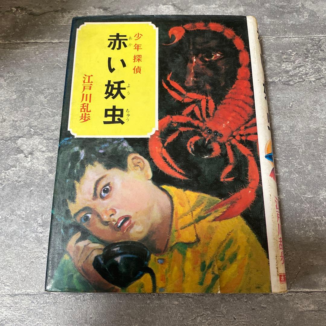 赤い妖虫 江戸川乱歩 児童書　少年探偵　絶版　希少本