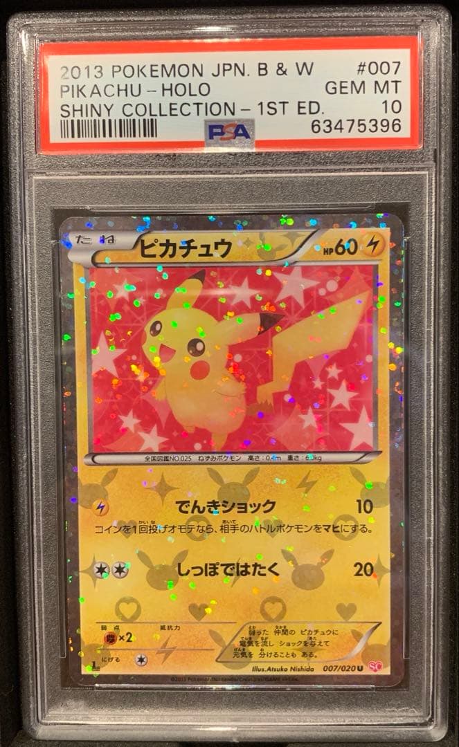 ポケモンカード ピカチュウ シャイニーコレクション PSA10