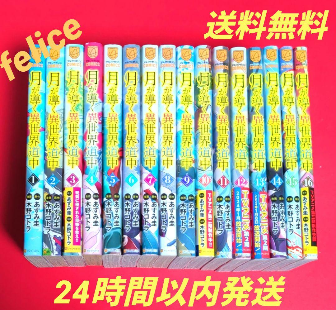 月が導く異世界道中全巻　１〜１６巻
