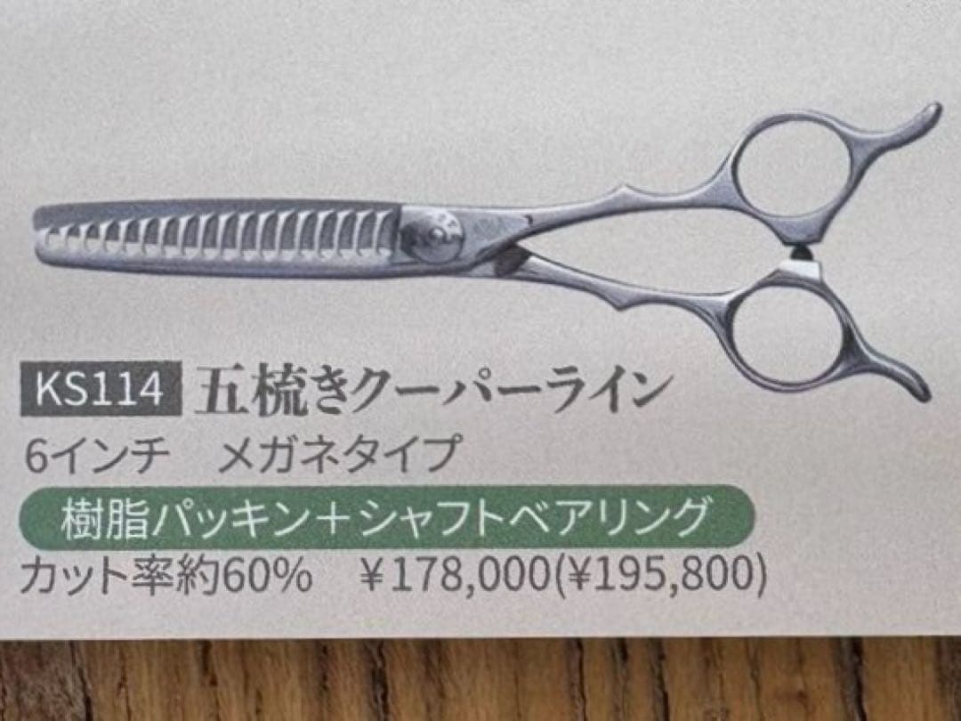 ナルトシザーズ　ナルトシザー　五梳きクーパーライン　中古