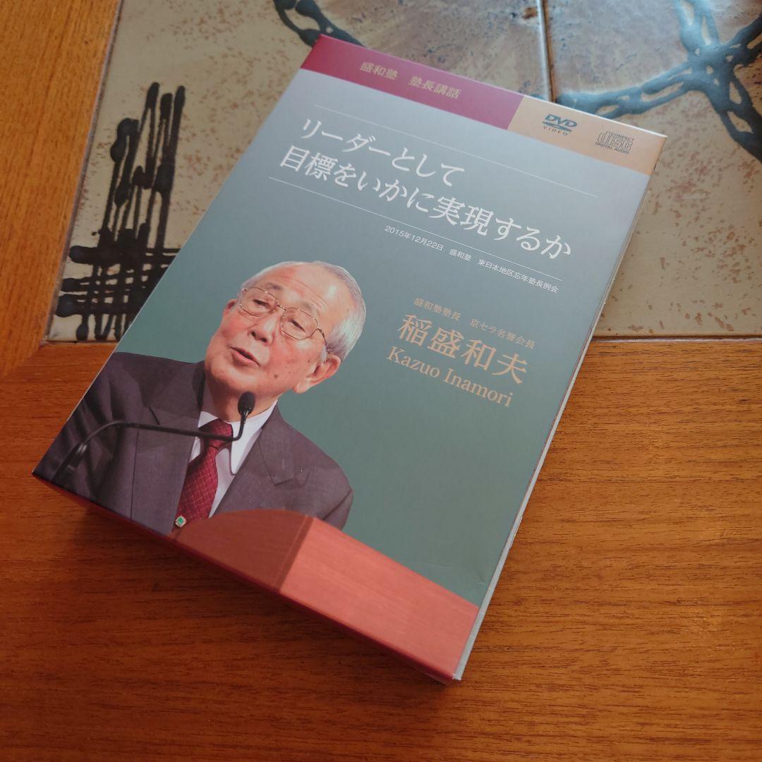 稲盛和夫　盛和塾限定　DVD＆CDセット