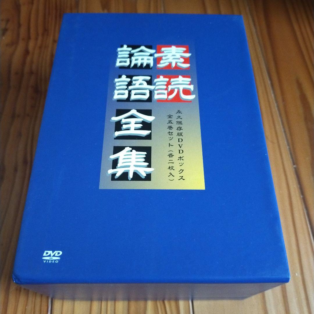 素読 論語全集 素読論語全集 10枚組DVDbox 孔子 オリジナルテキスト付