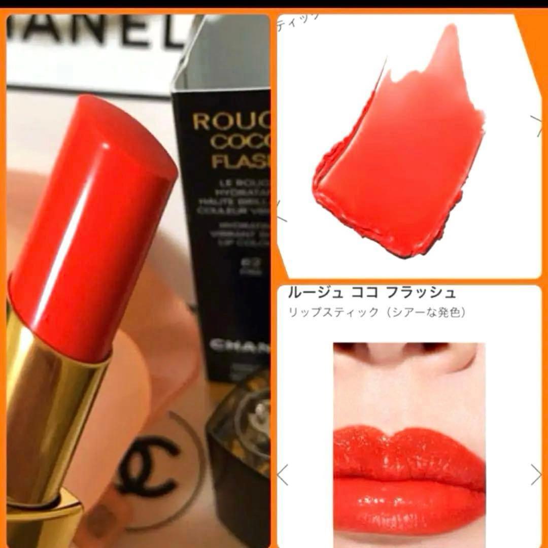 お取引き中　　限定色✨新品✨シャネル　口紅　ココフラッシュ 62