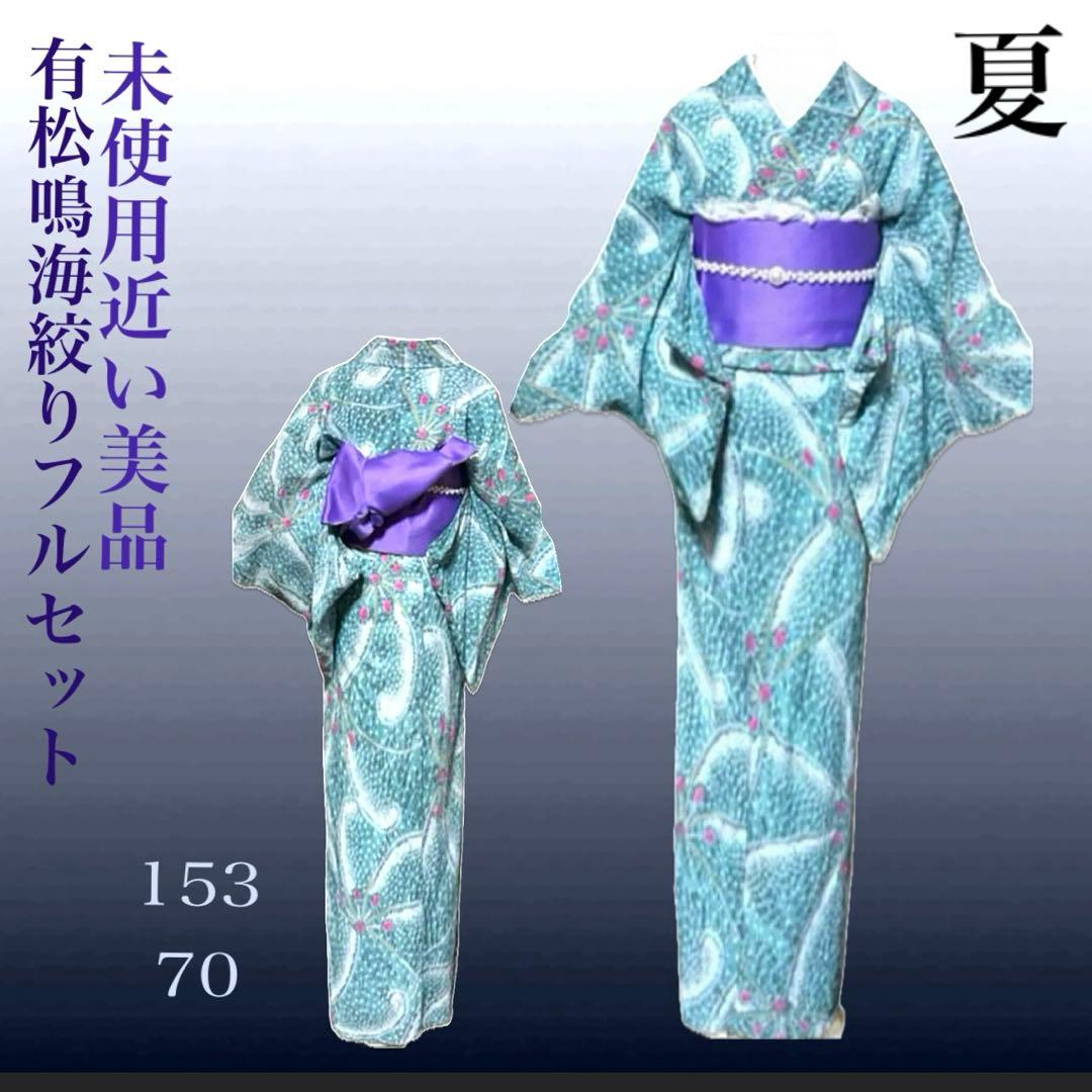 有松鳴海絞りフルセット7点　高級浴衣+帯2本+帯締め+帯揚げ+帯留め2つ