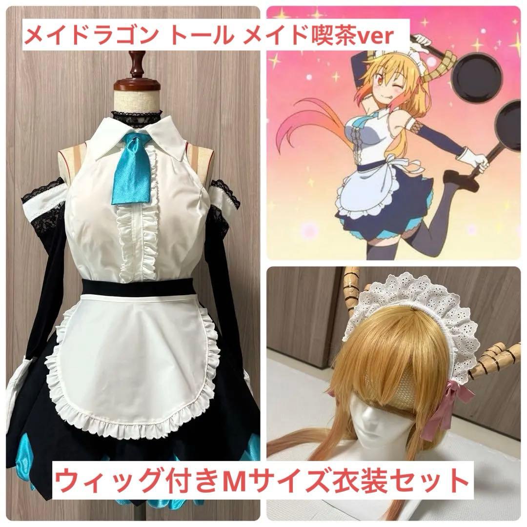 小林さんちのメイドラゴン トール メイドカフェ衣装