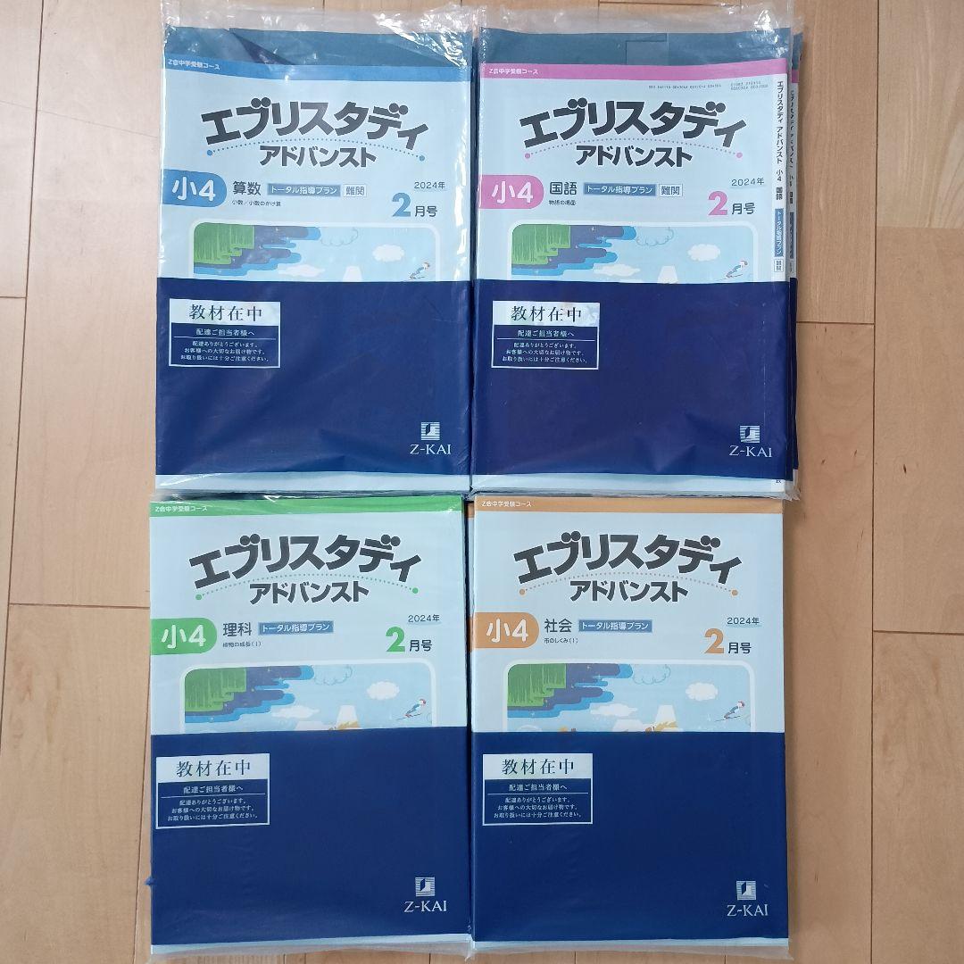 再値下げ　Z会　中学受験　エブリィスタディ小4