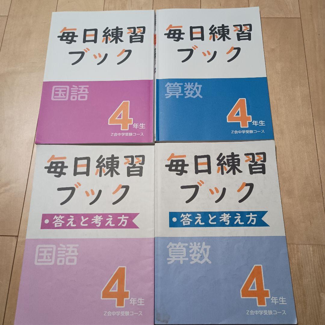 再値下げ　Z会　中学受験　エブリィスタディ小4