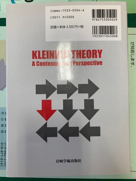 現代クライン派入門