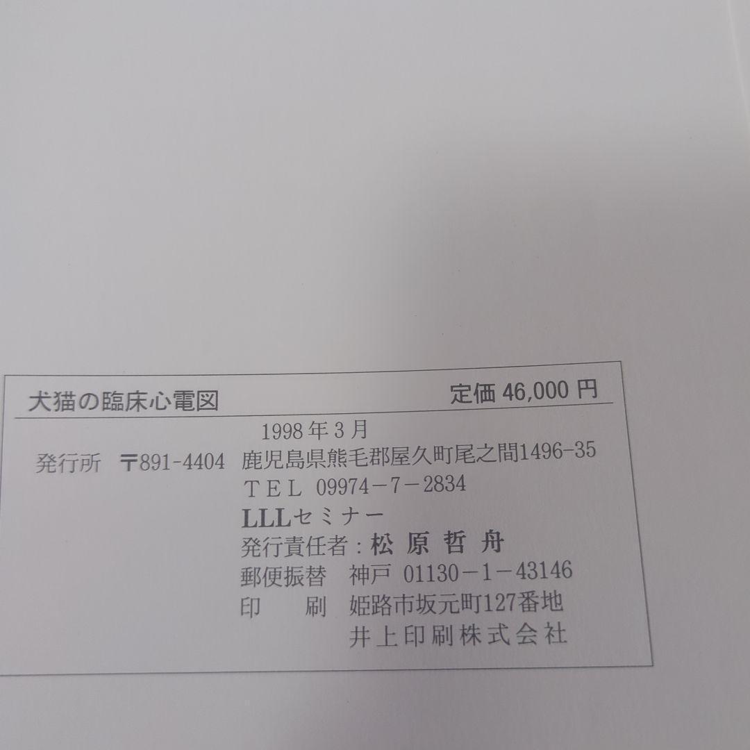 犬猫の臨床心電図 第3版