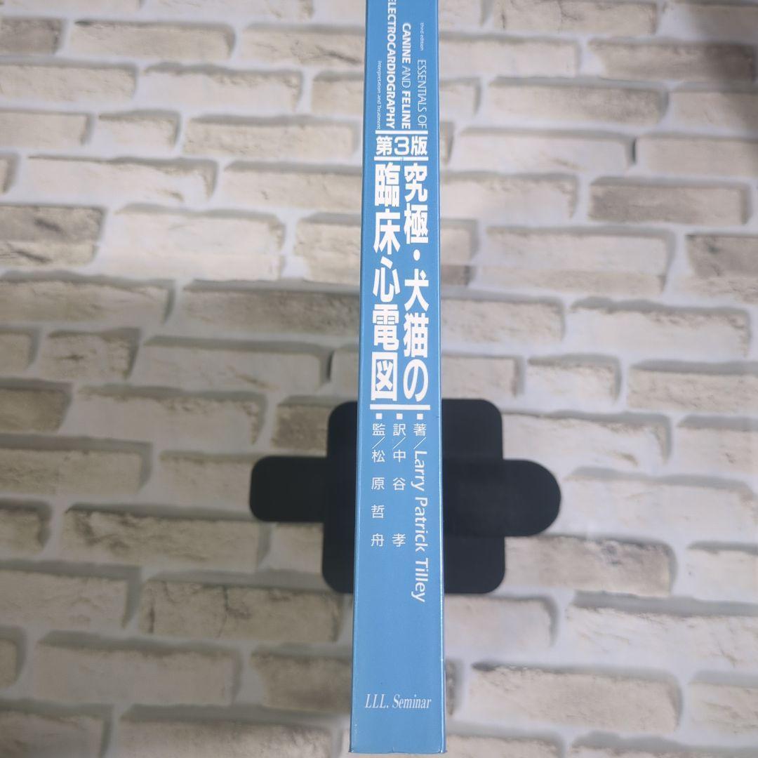 犬猫の臨床心電図 第3版