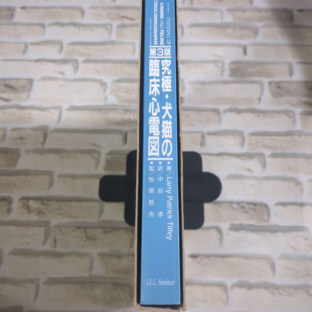 犬猫の臨床心電図 第3版