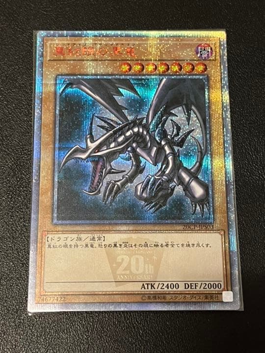 遊戯王 真紅眼の黒竜 20thシークレット