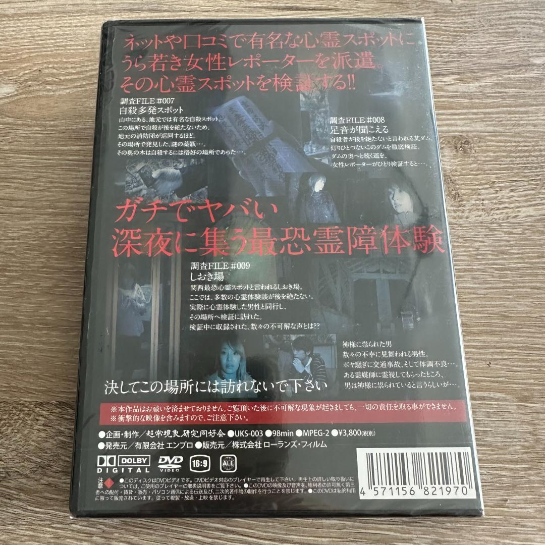 絶対に行ってはいけない心霊スポット Vol.3：未開封DVD