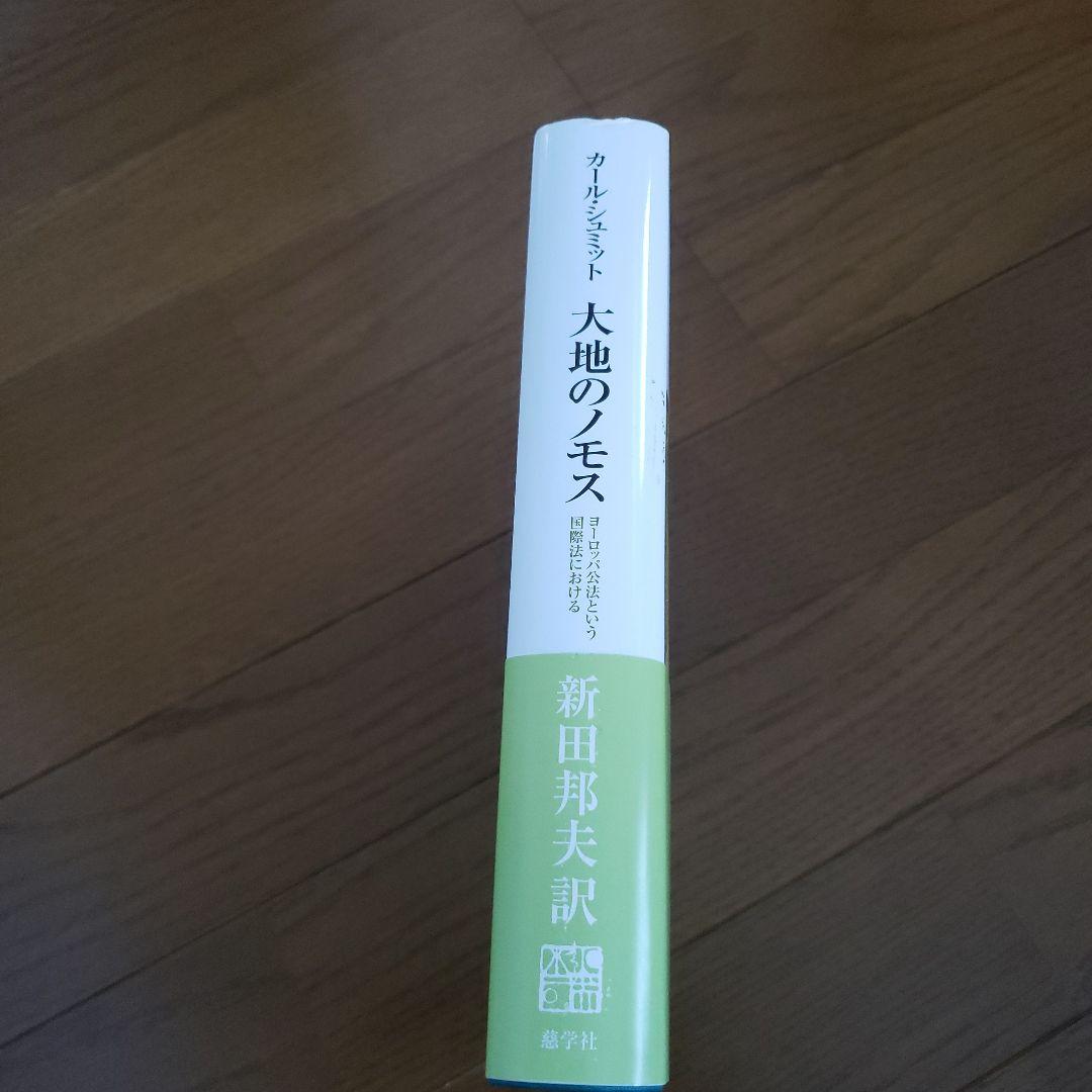 大地のノモス : ヨーロッパ公法という国際法における